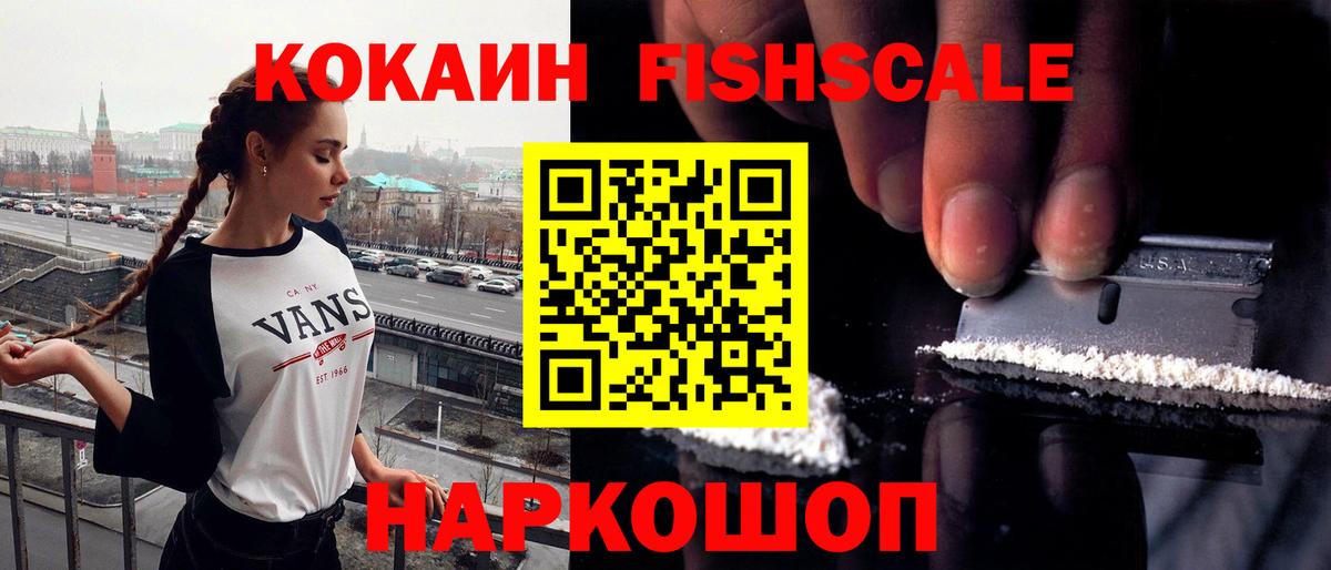 Кохма  КОКАИН FishScale  Вход с VPN  Кокаин Fish Scale 